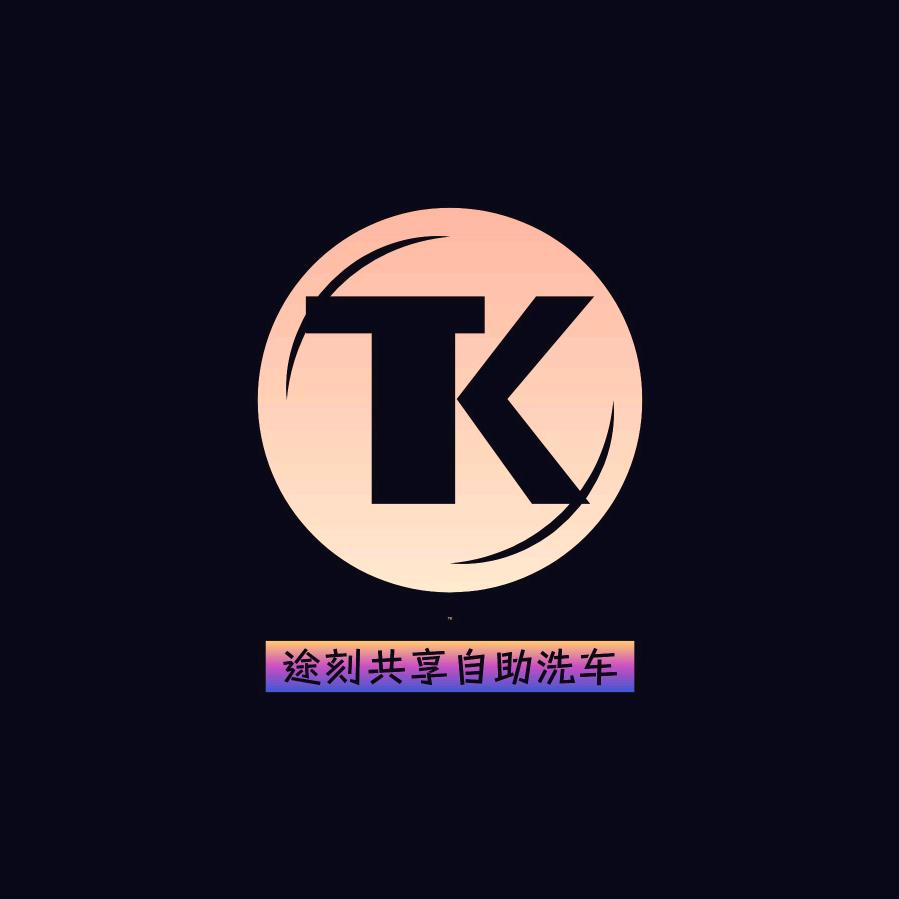 途刻自助洗车店