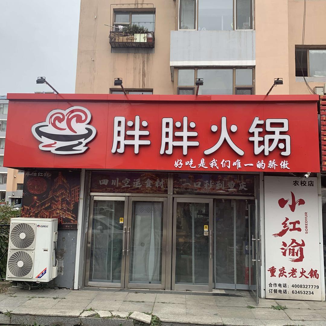胖胖火锅（小红渝农校店）