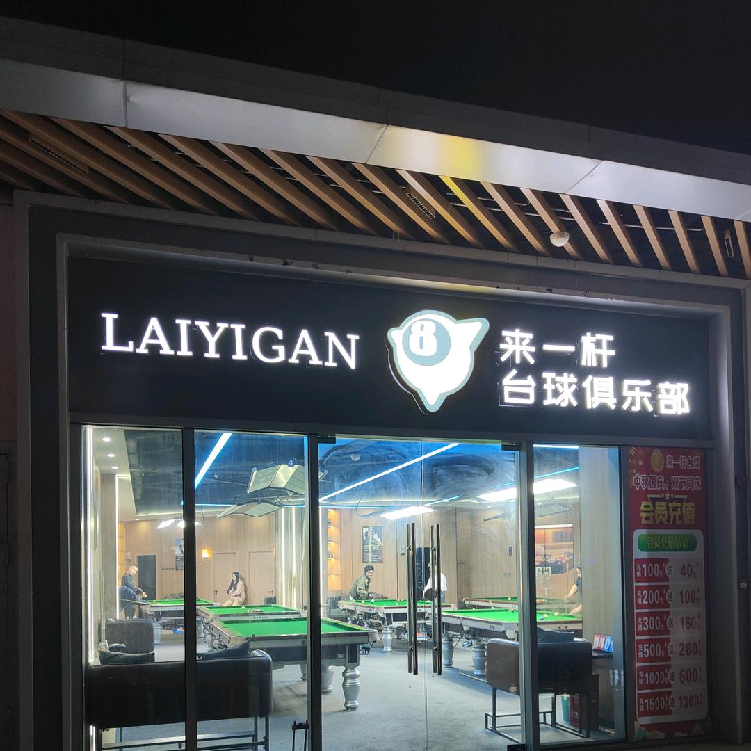 来一杆台球(旭辉广场店)