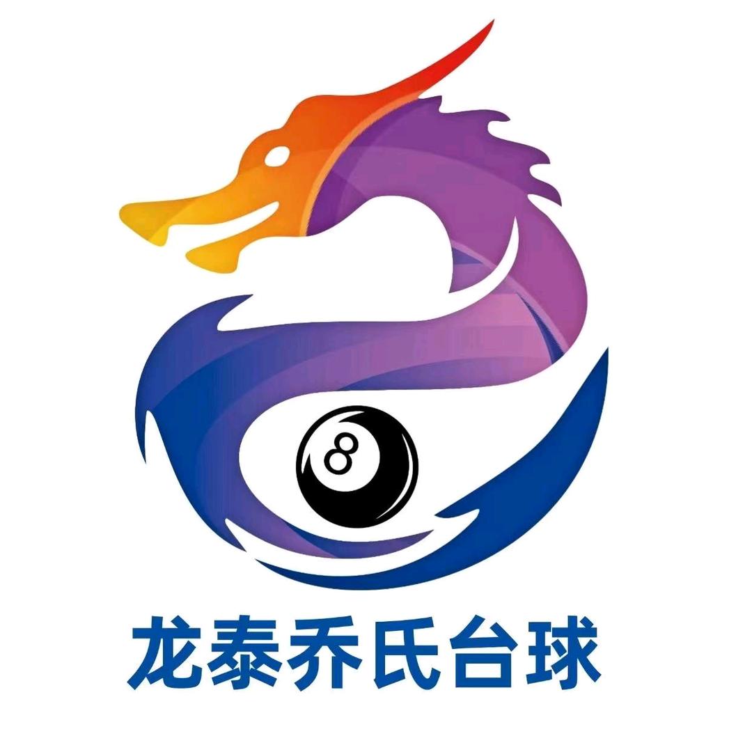龙泰乔氏台球俱乐部(城西店)官方号