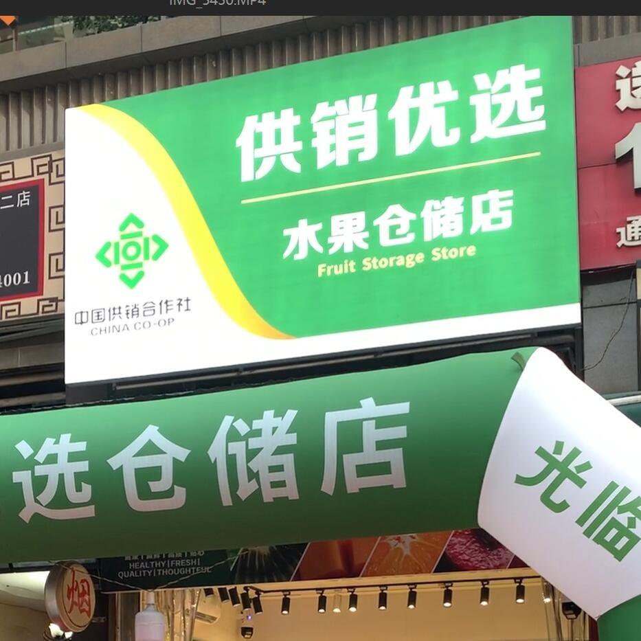 供销优选（邦泰国际公馆店）