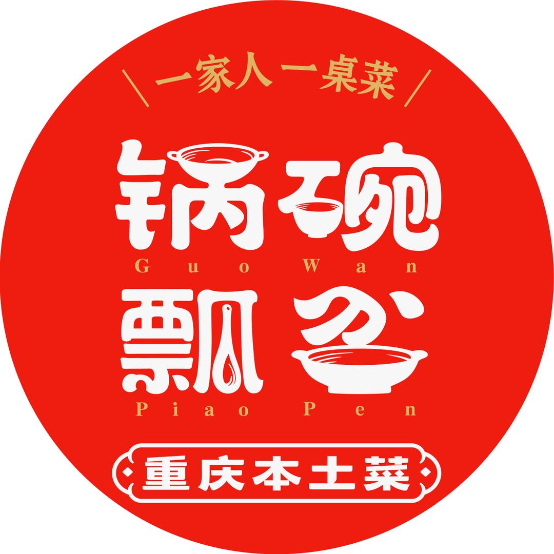 锅碗瓢盆·重庆本土菜南坪店