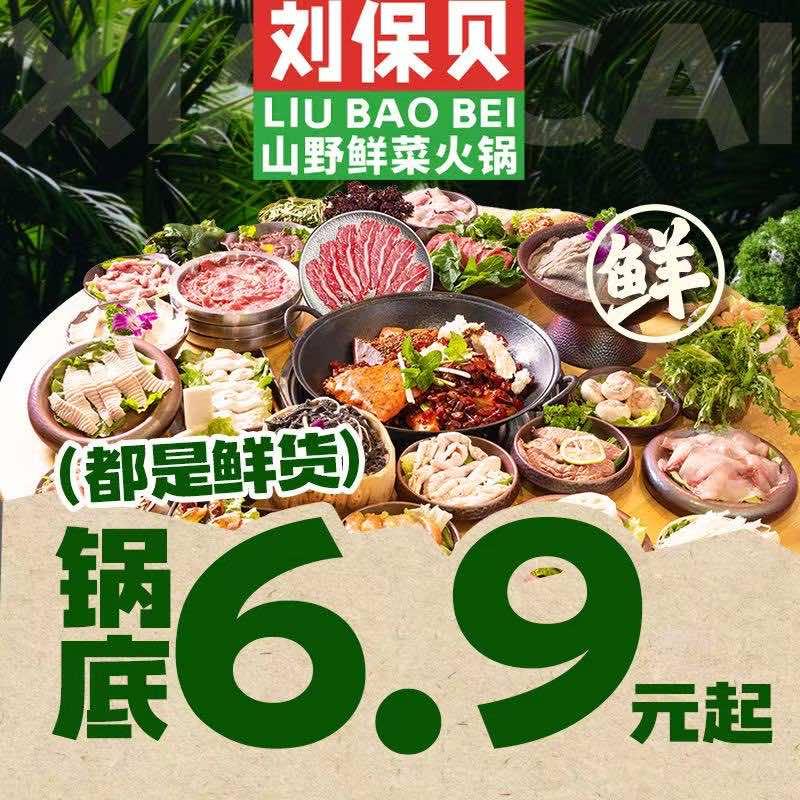 刘保贝山野鲜菜火锅(金堂店)官方号