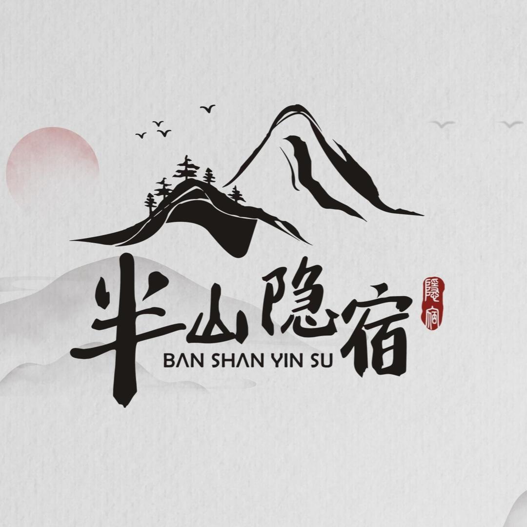 半山隐宿（餐厅）