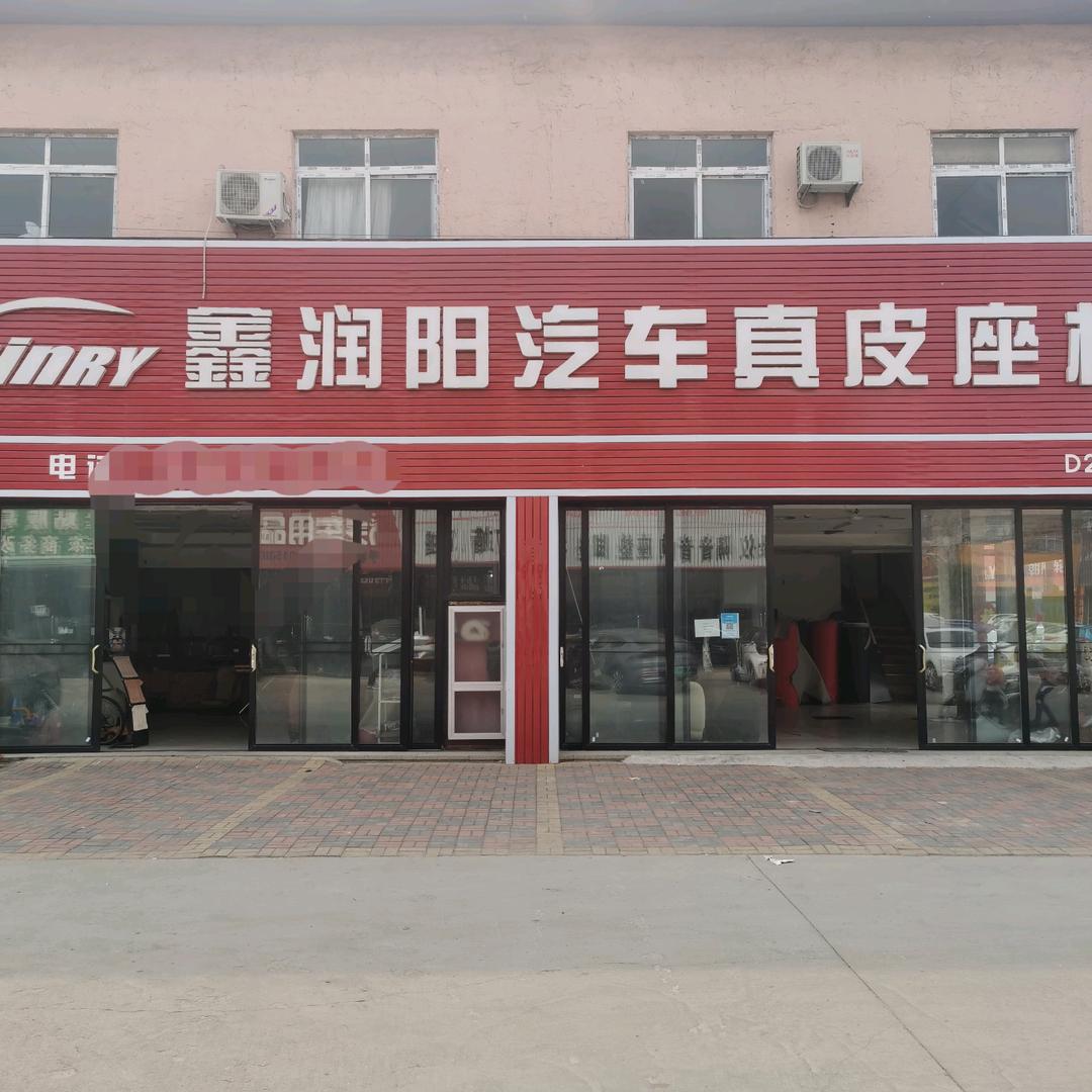 鑫润阳汽车真皮座套(航空座椅)官方号