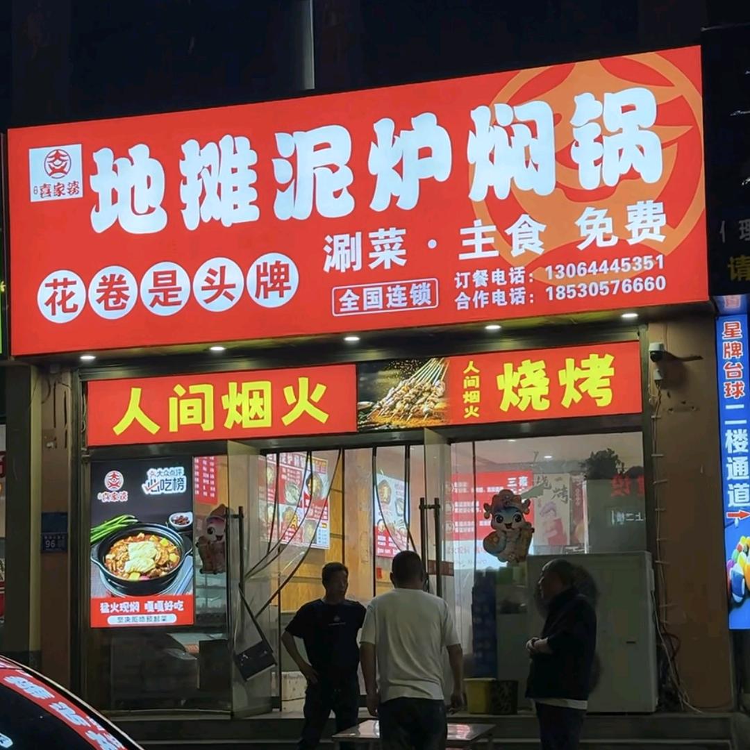 人间烟火泥炉焖锅-烧烤