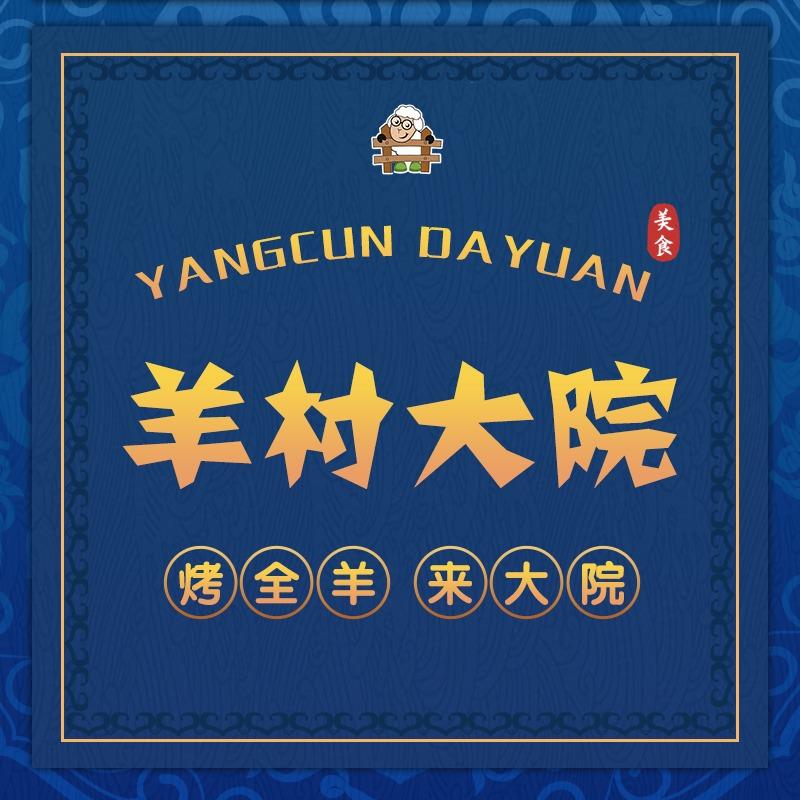 舒汉莹宇-羊村大院总部