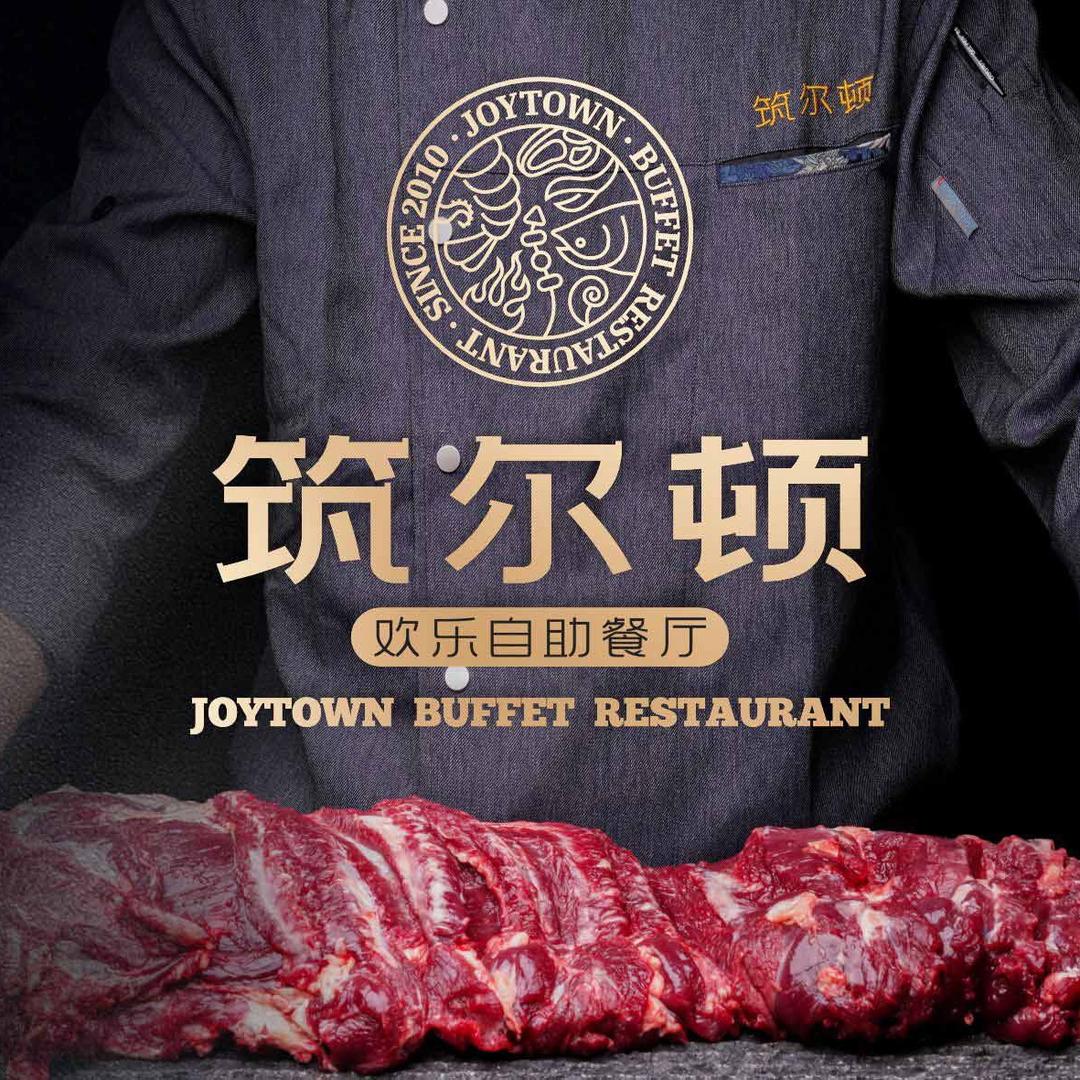 常德筑尔顿欢乐自助餐厅