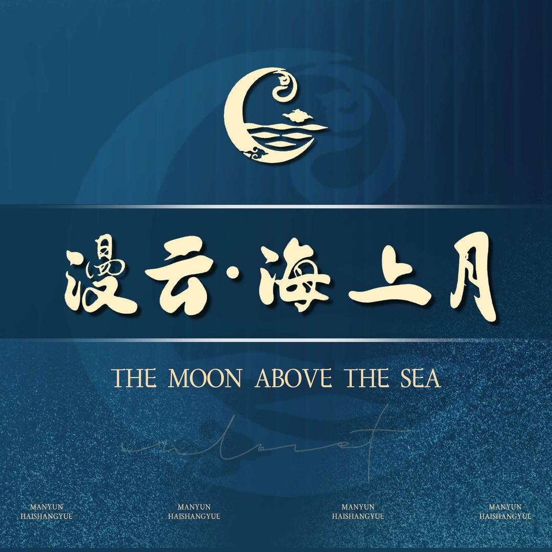 漫云海上月SPA会馆官方号