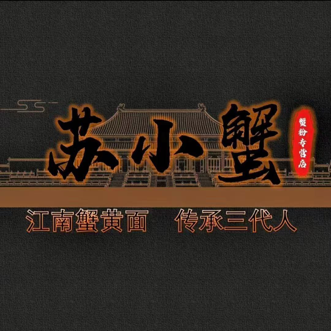 苏小蟹·蟹黄面（宠粉号）