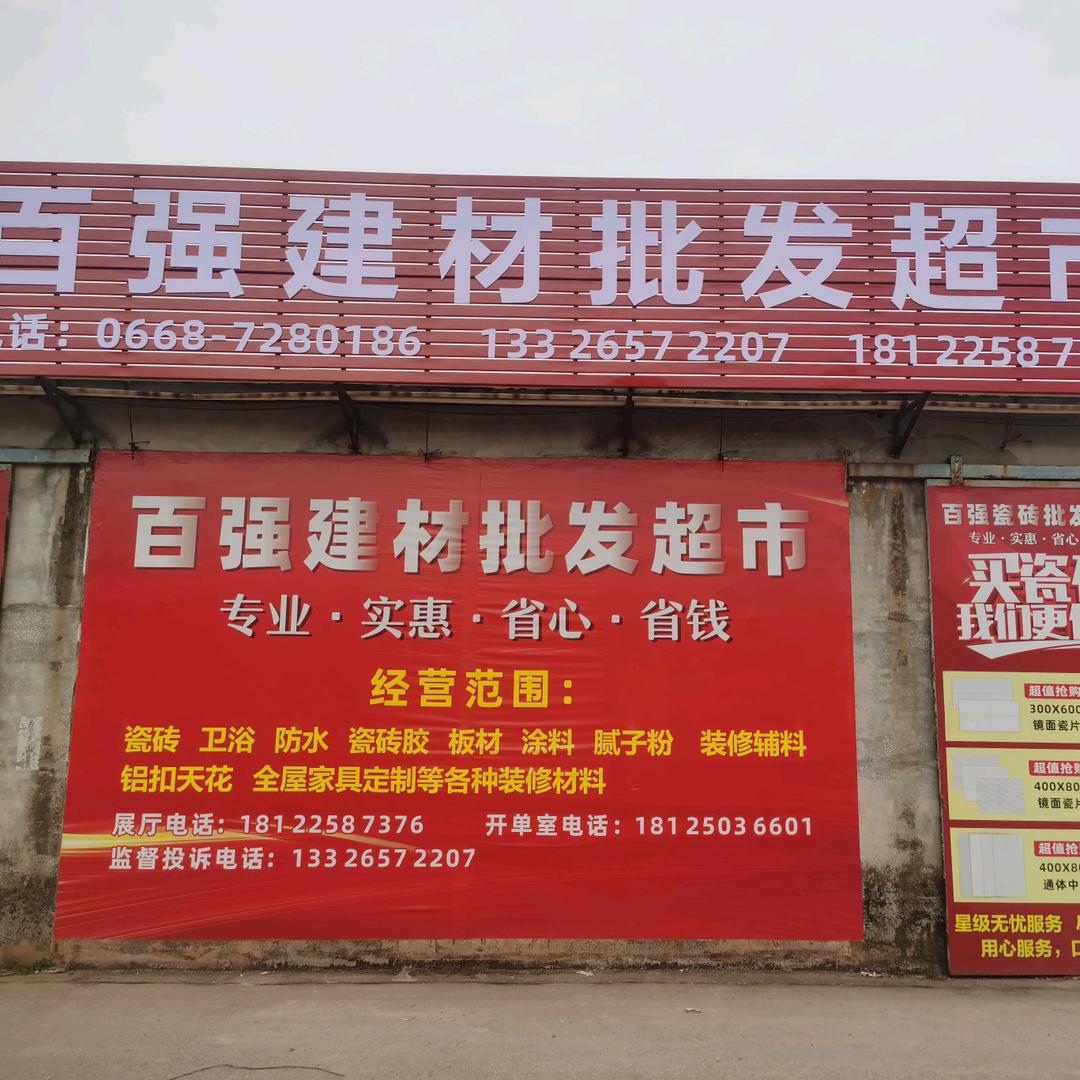 化州百一强瓷砖批发