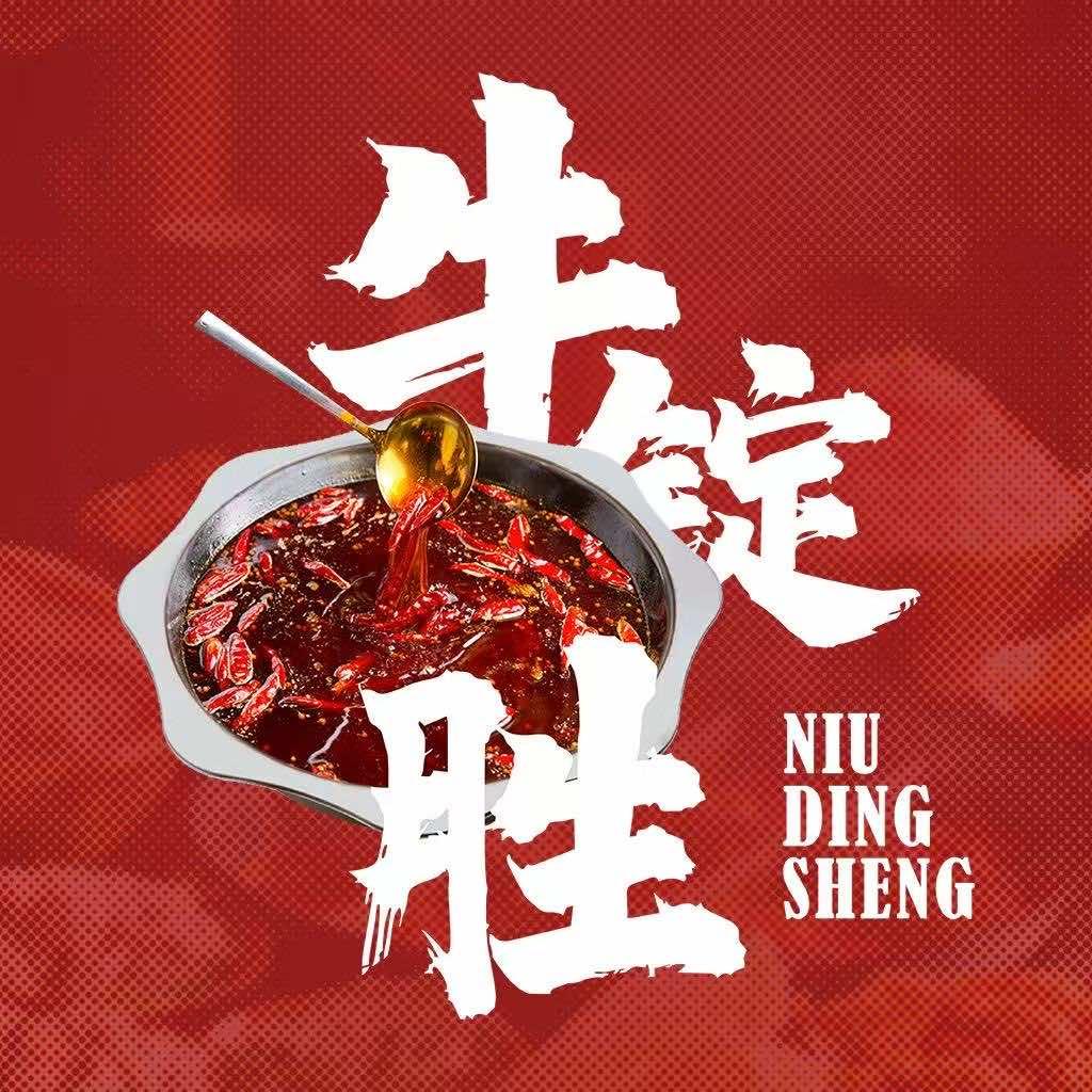 牛锭胜火锅