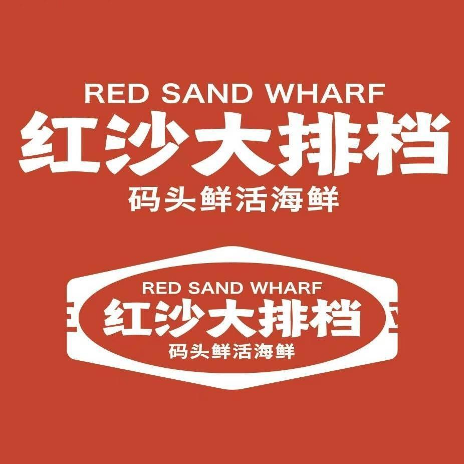红沙大排档·不踩雷海鲜