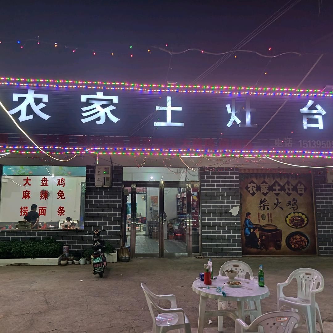 金磊农家土灶台官方号