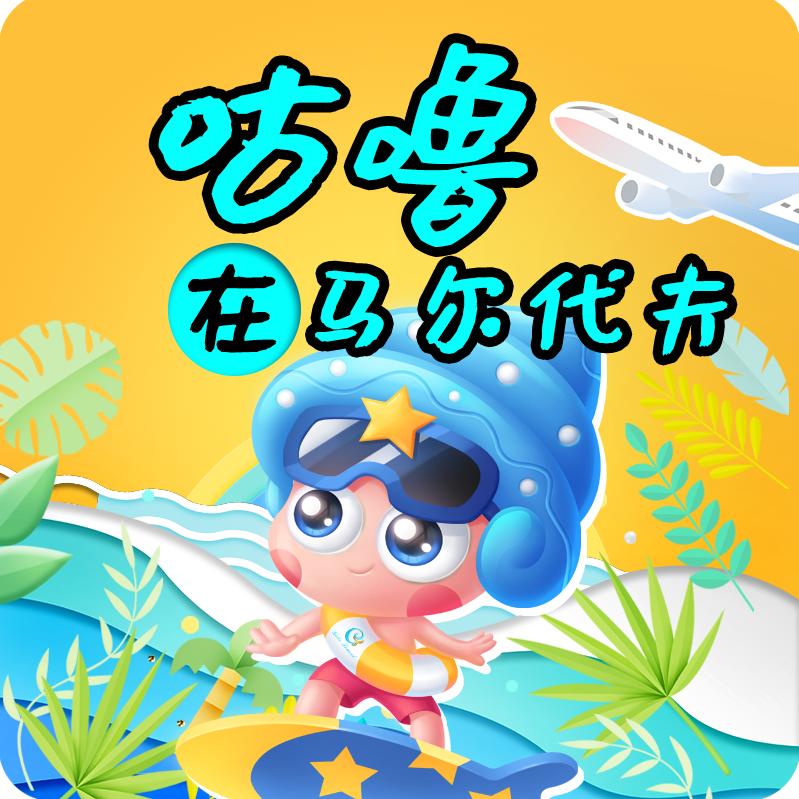 咕噜在马尔代夫