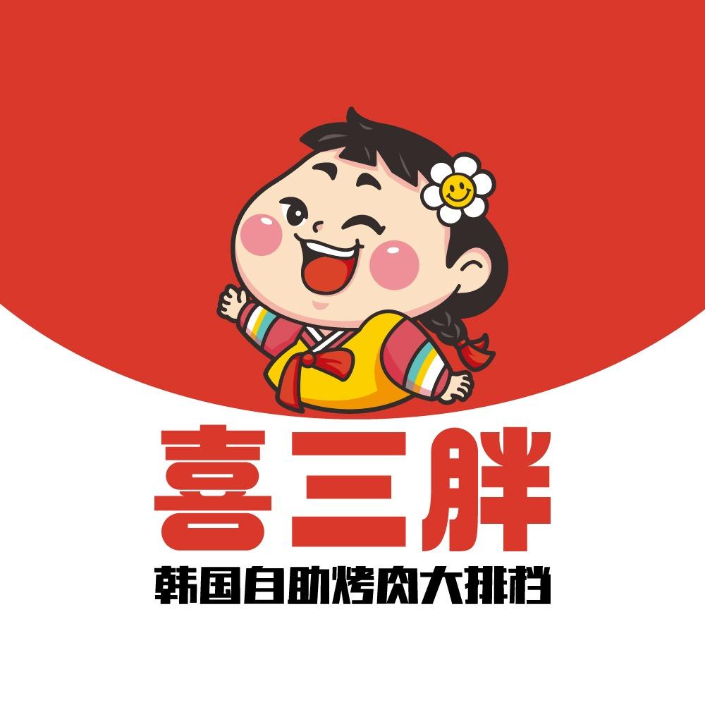 喜三胖主烤官