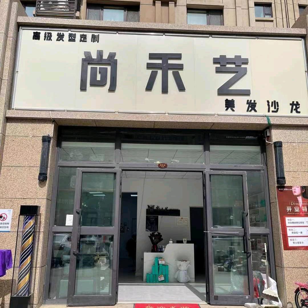 尚禾艺美发沙龙