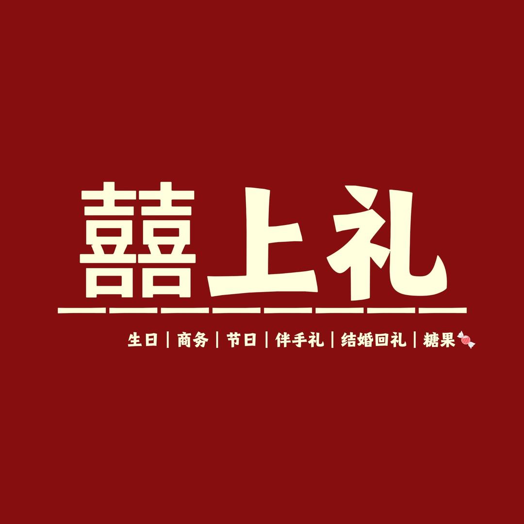 囍上礼🎀伴手礼