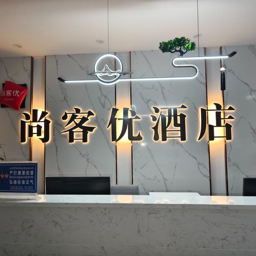 尚客优酒店（八宿店）