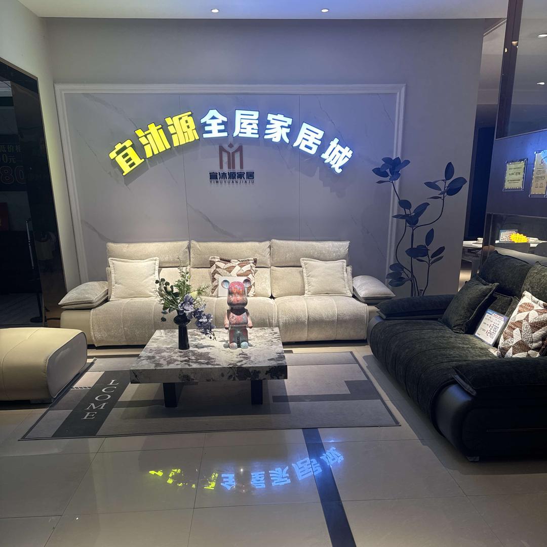 资中宜沐源全屋家居城