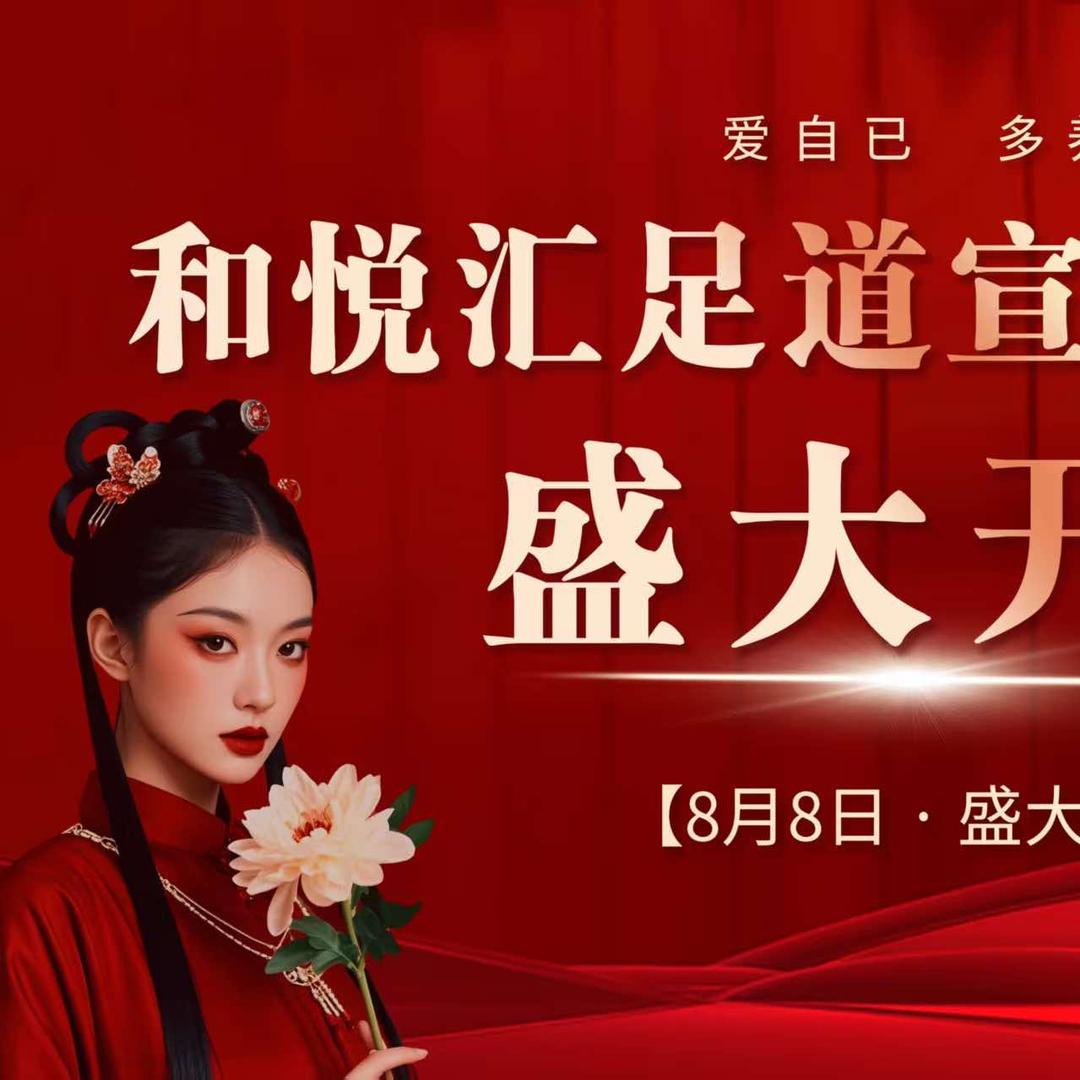 和悦汇·影院足道SPA官方号