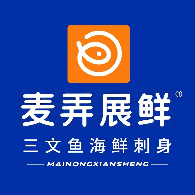 麦弄展鲜三文鱼