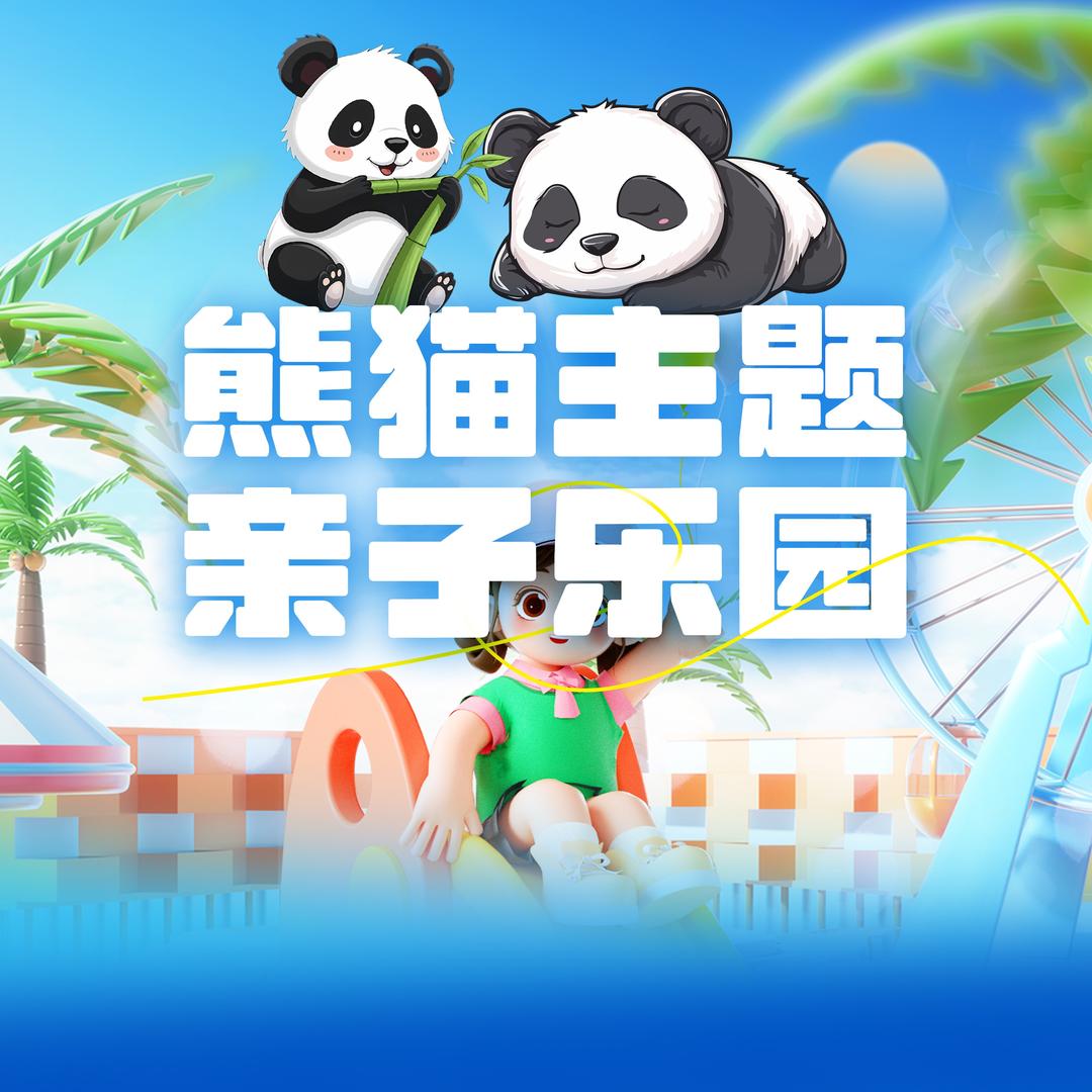 熊猫亲子乐园