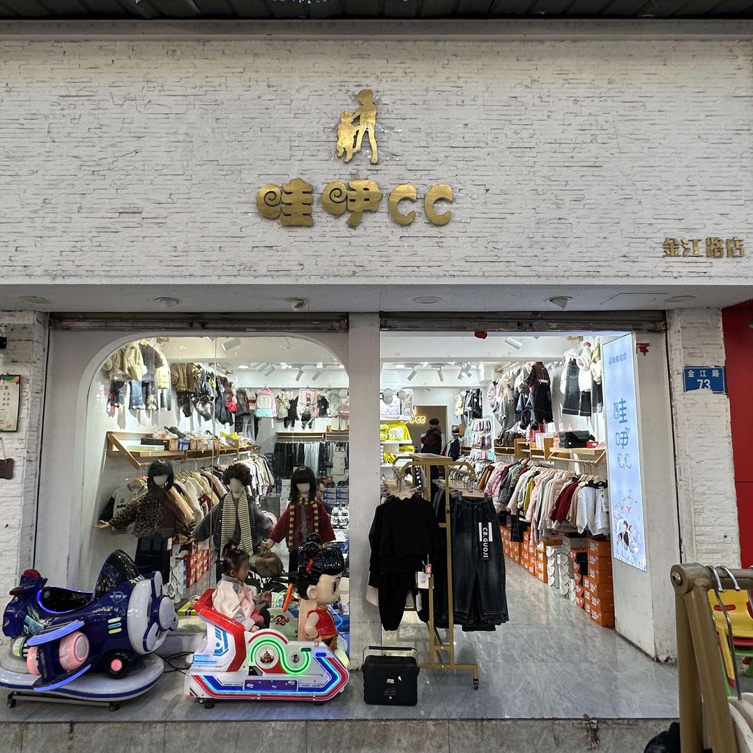 哇吚cc童装(金江路73号店)官方号