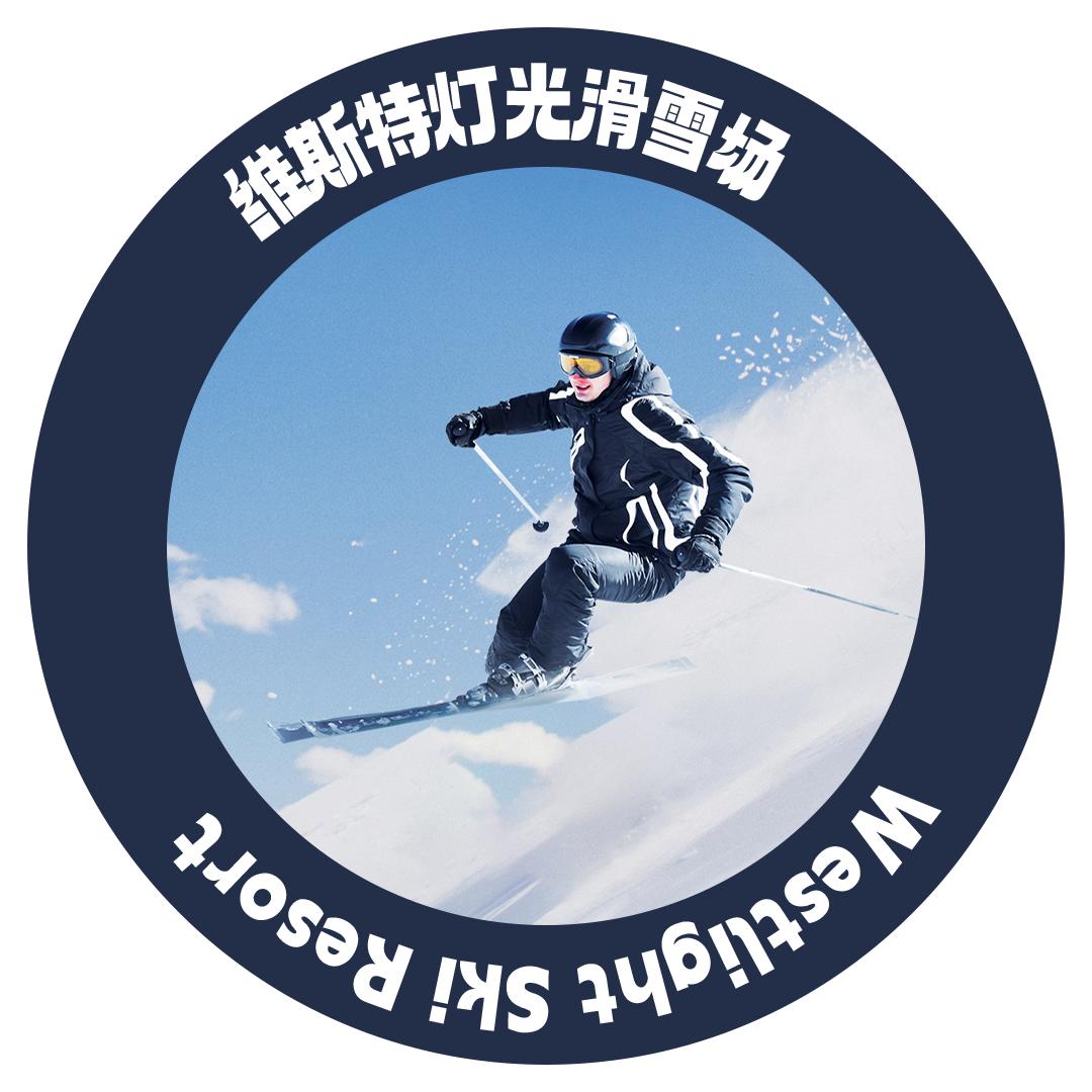 维斯特灯光滑雪场
