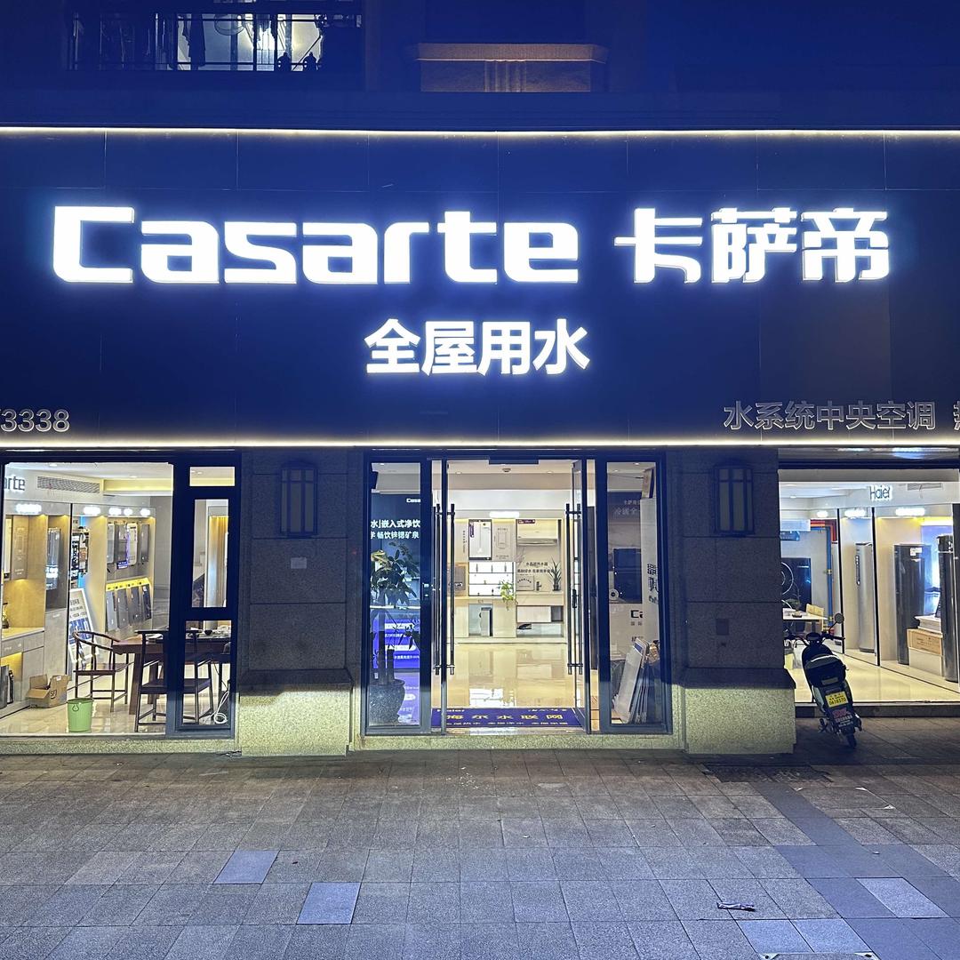 卡萨帝全屋用水·中央空调