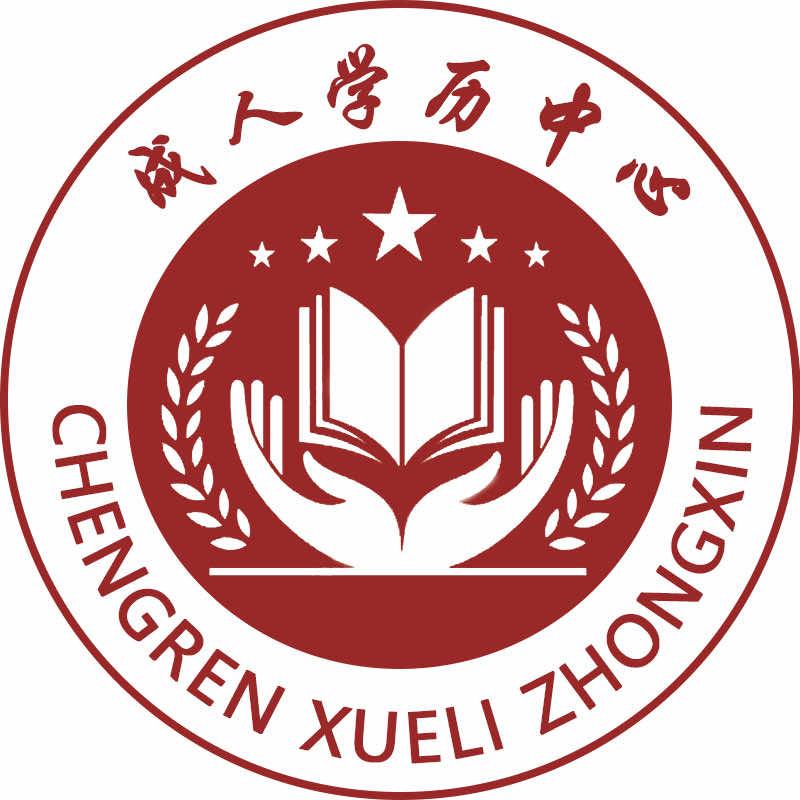 继教升本助学中心