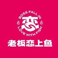 老板恋上鱼