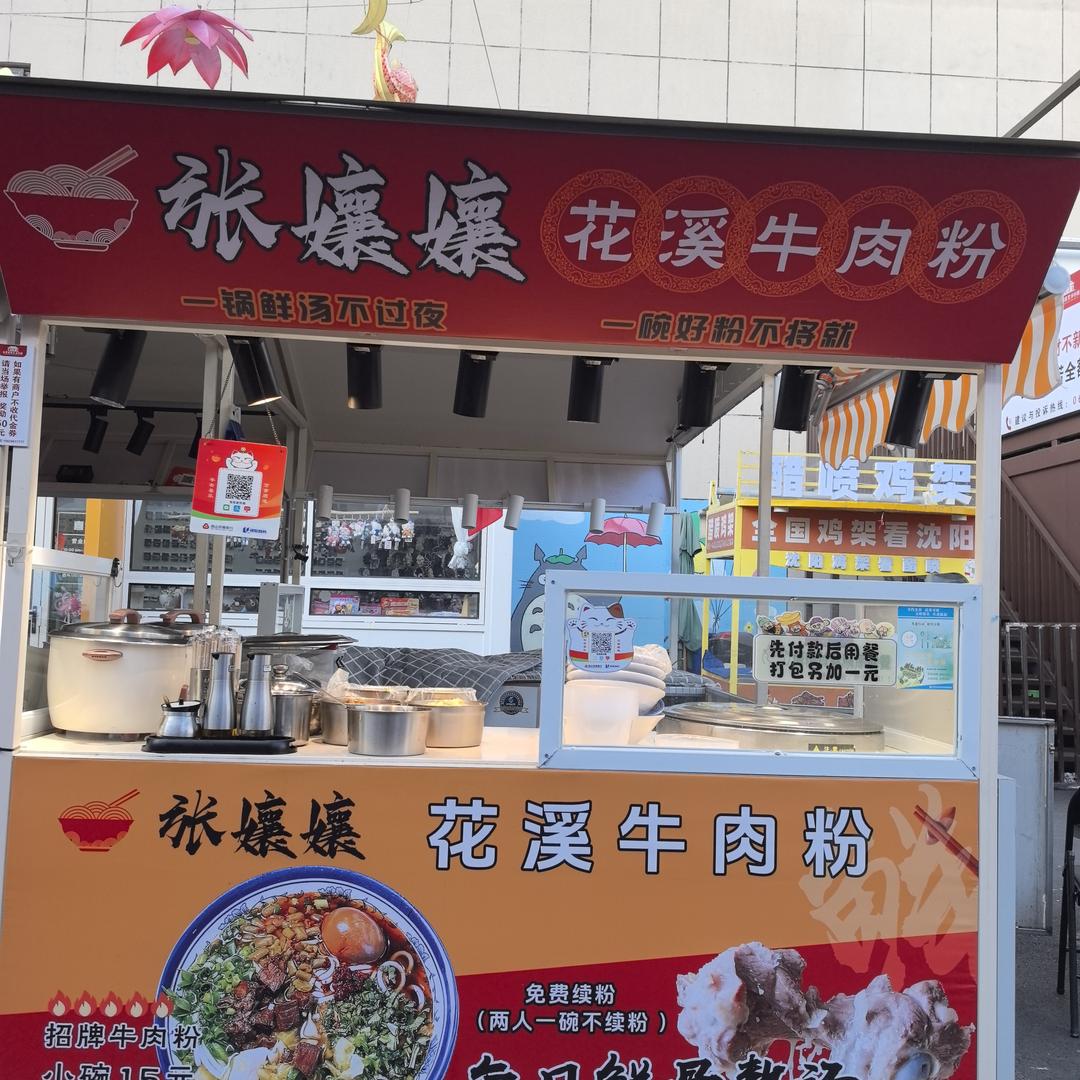 张嬢嬢花溪牛肉粉（岚山店）