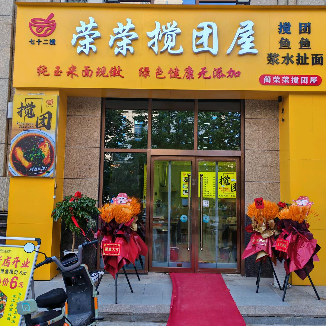 荣荣搅团屋（西三路）