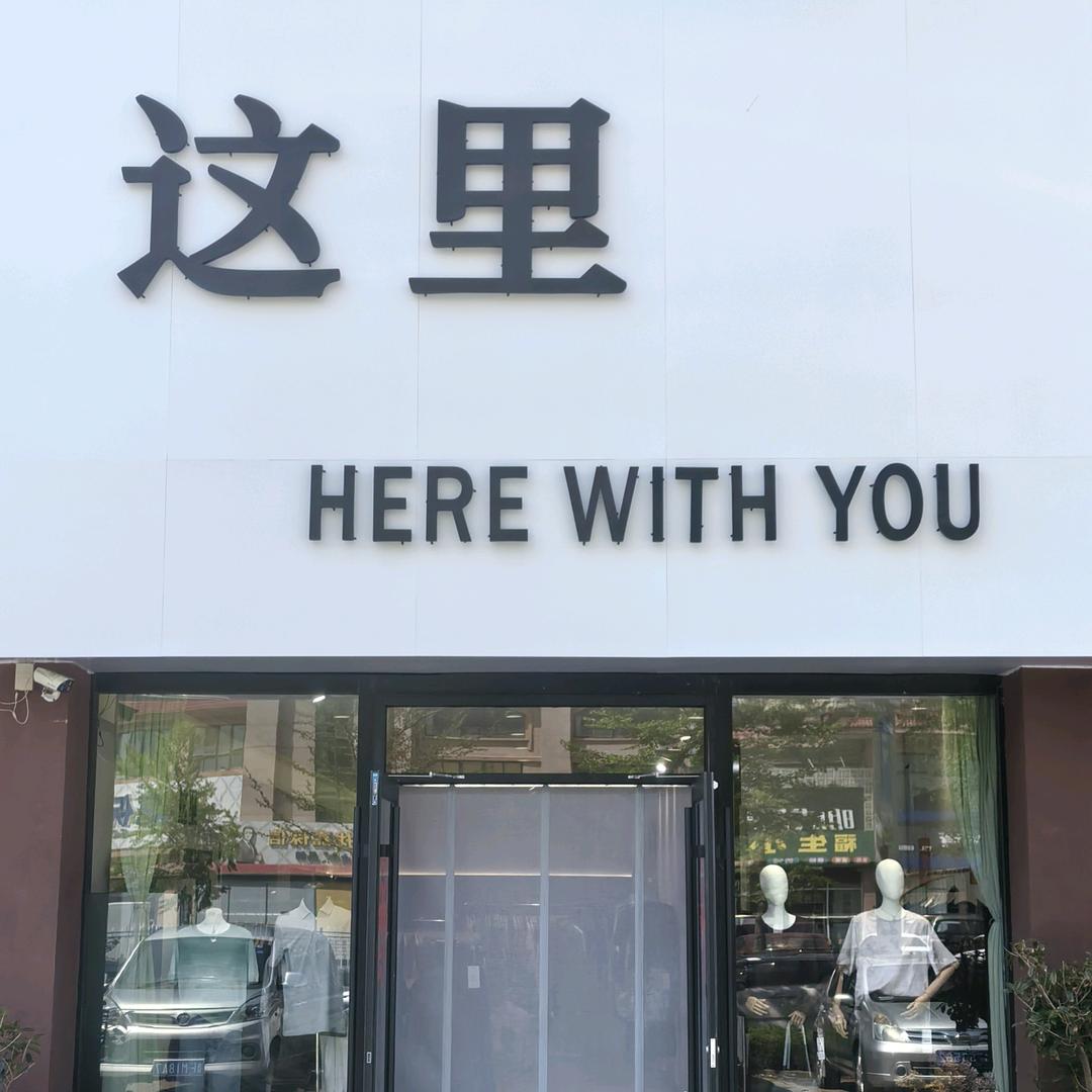 烟台这里女装