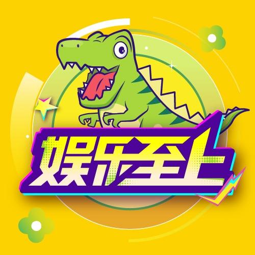 娱乐至上(家庭亲子娱乐体验中心)