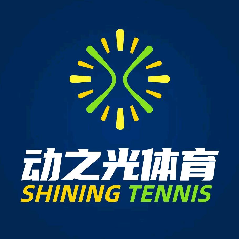 动之光网球俱乐部
