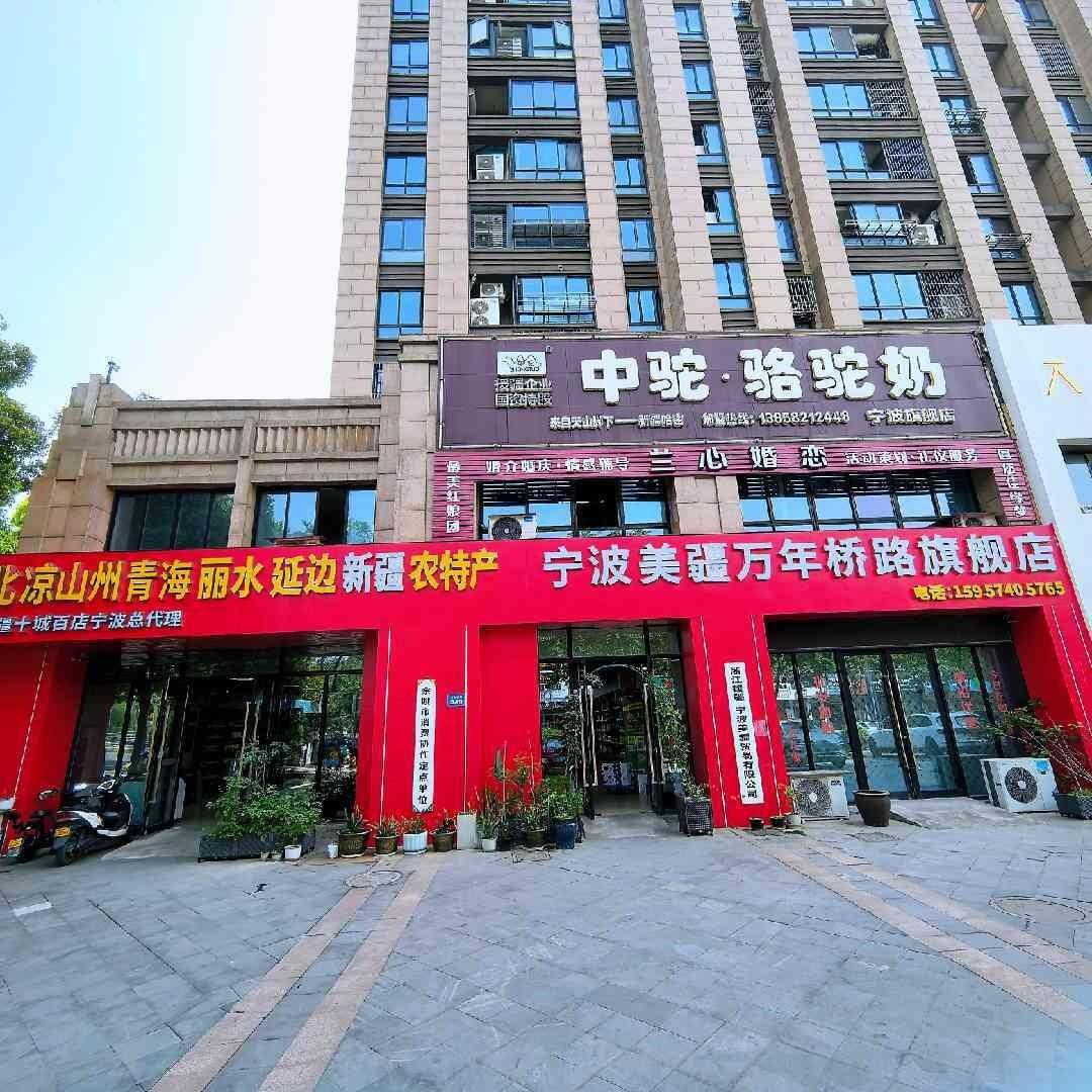 宁波美疆万年桥路旗舰店官方号