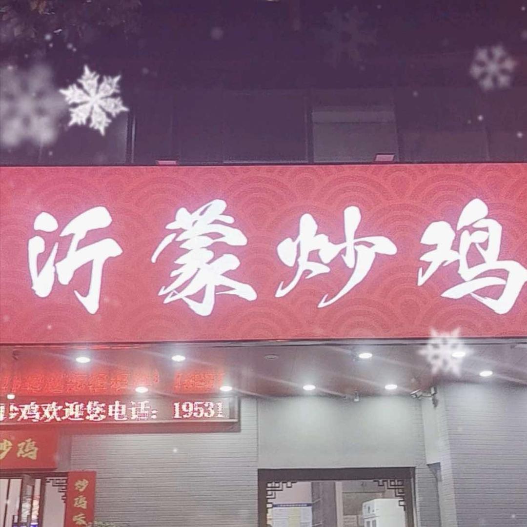 尚宴沂蒙炒鸡官方号