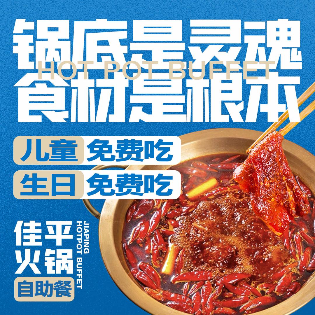 天河区·佳平火锅自助餐·铁板烧