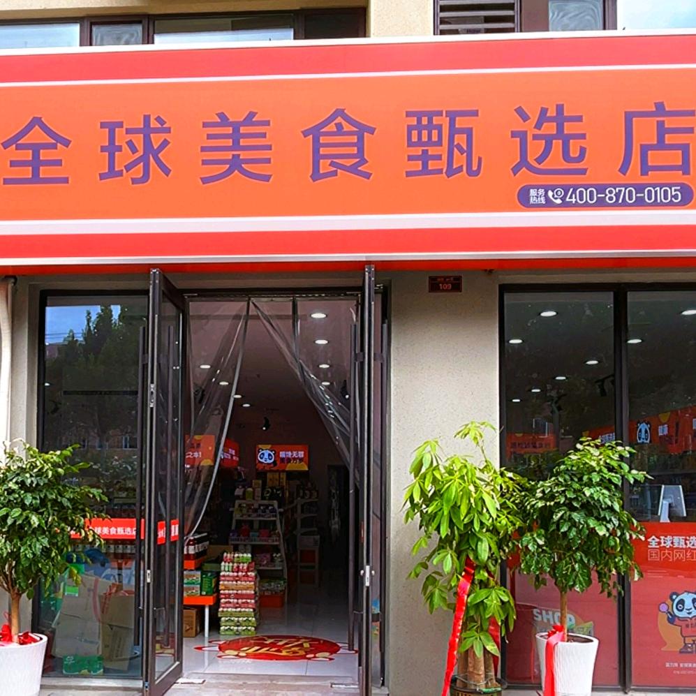 富力熊全球美食甄选店(金乡店)