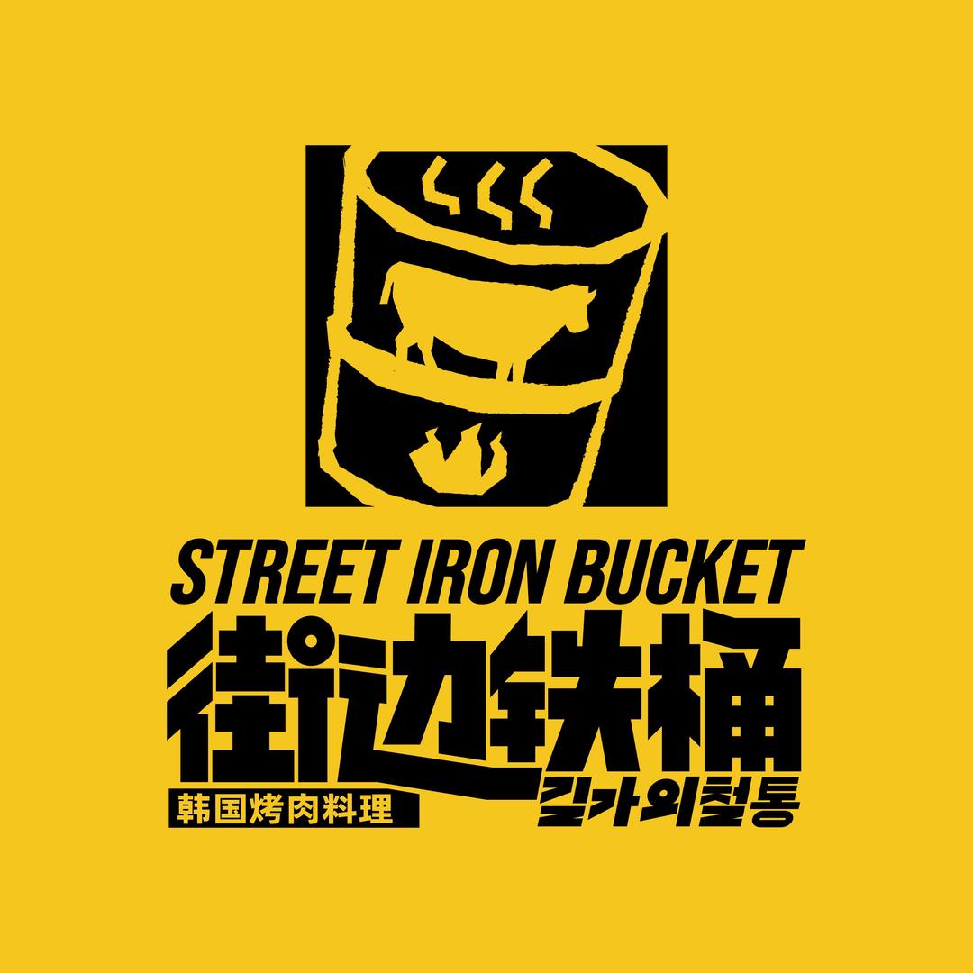 街边铁桶·韩国烤肉料理