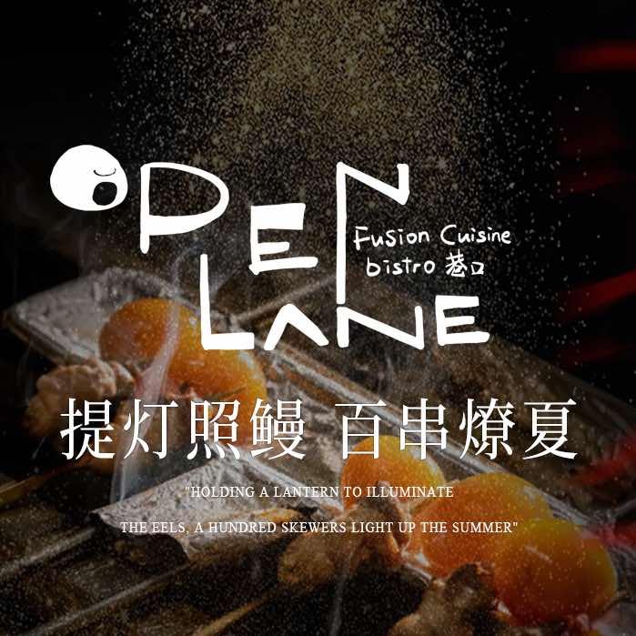 OPENLANE巷口