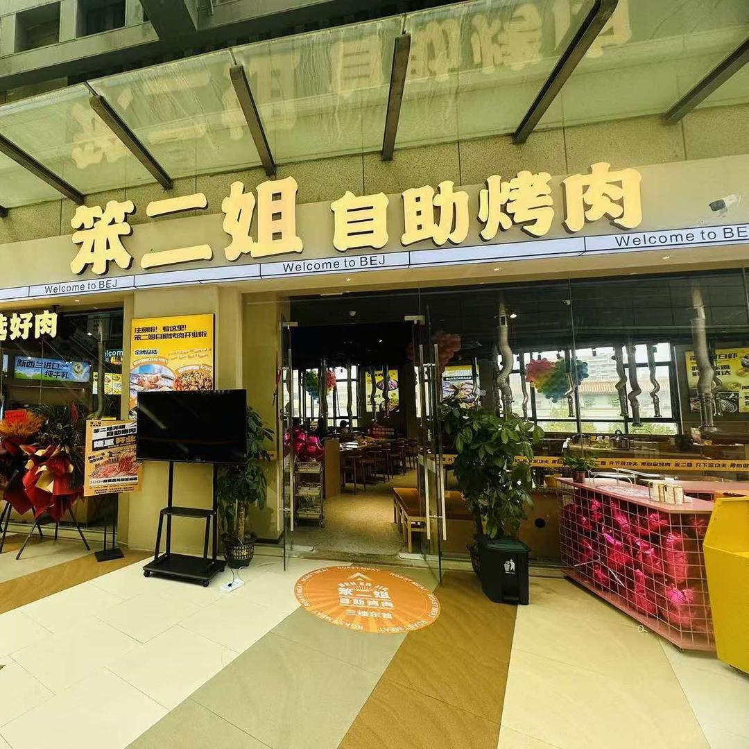 笨二姐·自助烤肉官方号