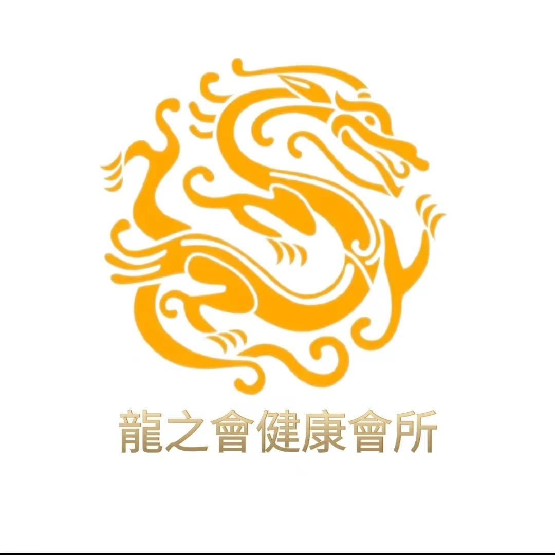 龍之會健康會所