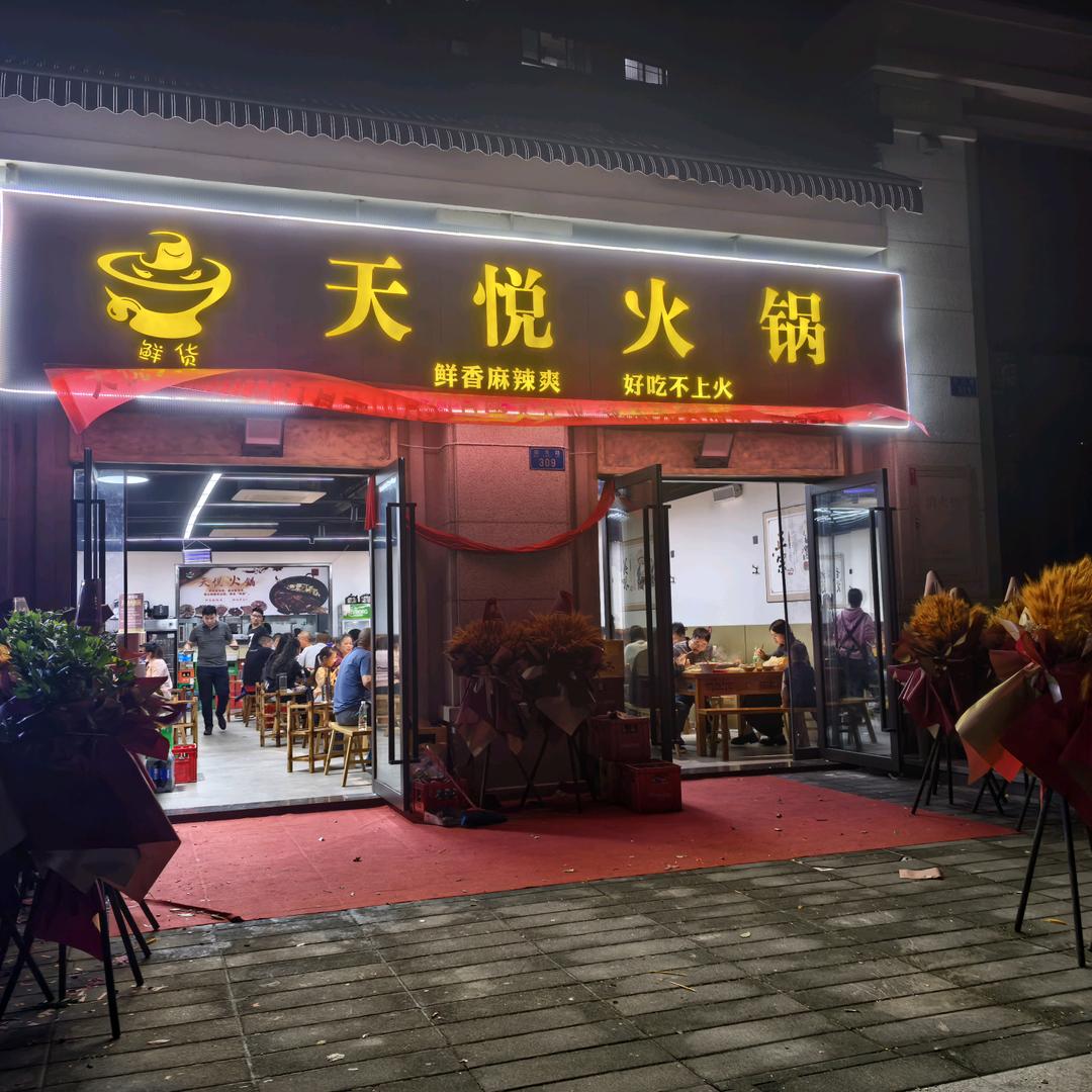 永川天悦火锅微辣斯