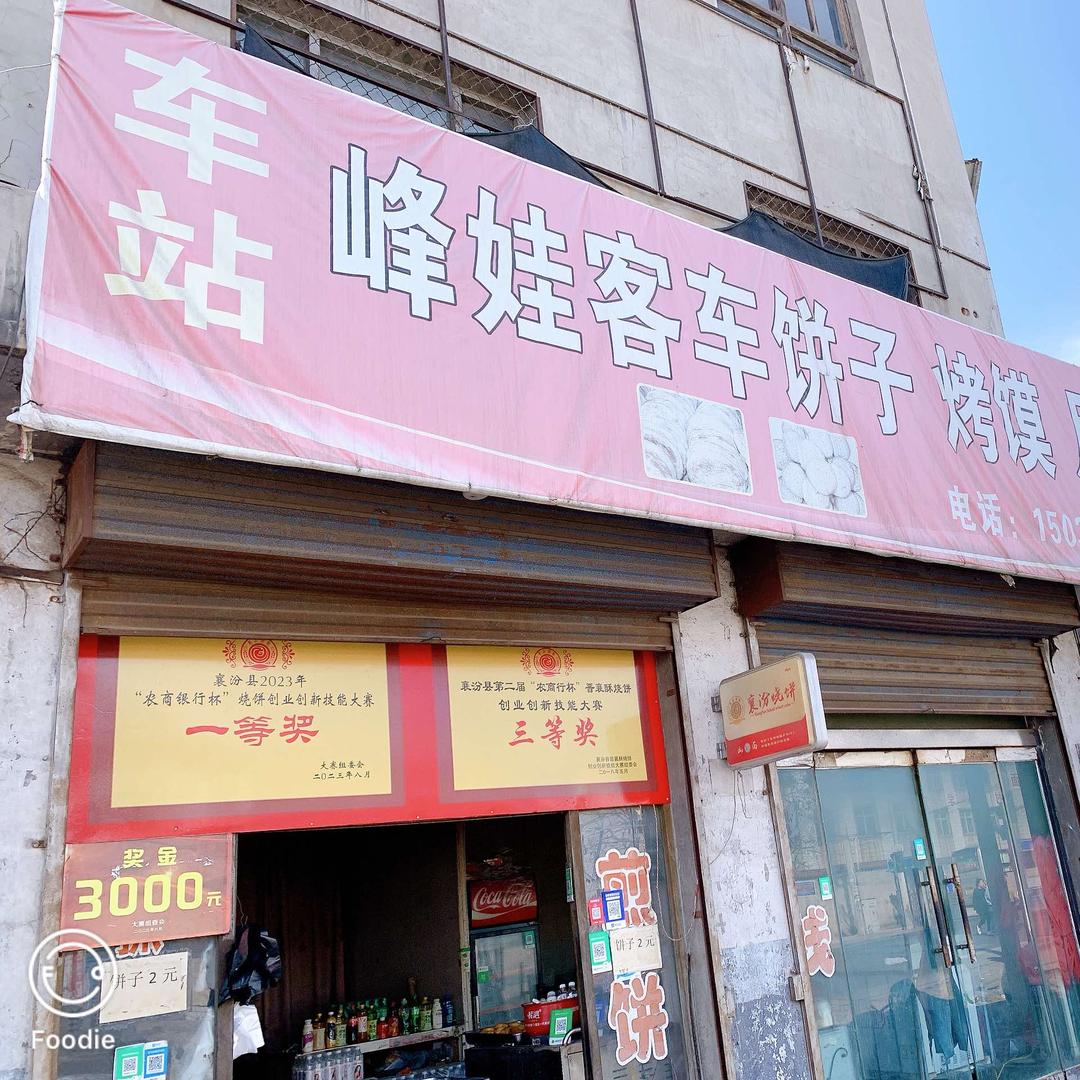 汾城车站峰娃客车饼子店
