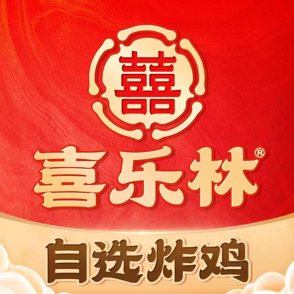 喜乐林·自选炸鸡（金乡步行街店）