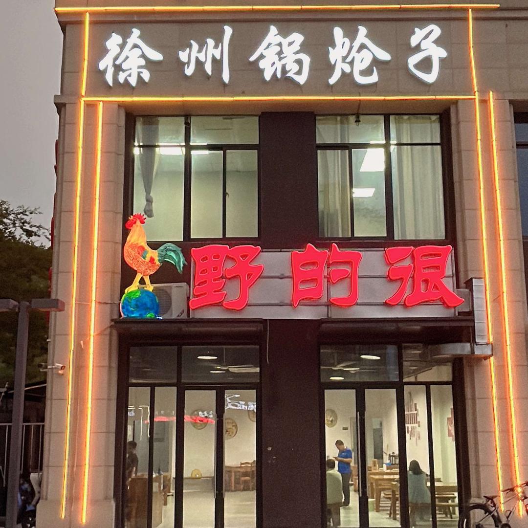 野的很徐州锅炝子官方号