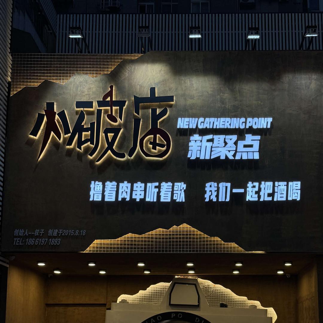 小破店新聚点音乐餐吧